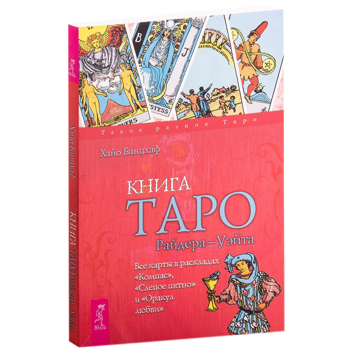Эзотерика Банцхаф Х. Книга Таро Райдера-Уэйта. Все карты в раскладах Компас Слепое пятно и Оракул любви купить,NaN