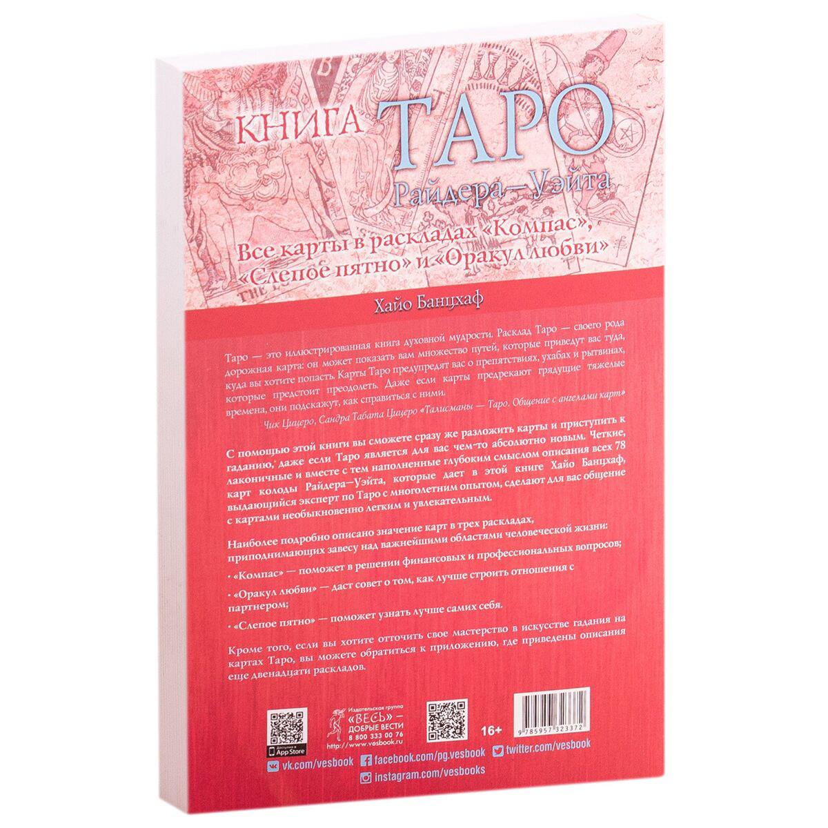 Эзотерика Банцхаф Х. Книга Таро Райдера-Уэйта. Все карты в раскладах Компас Слепое пятно и Оракул любви купить,NaN