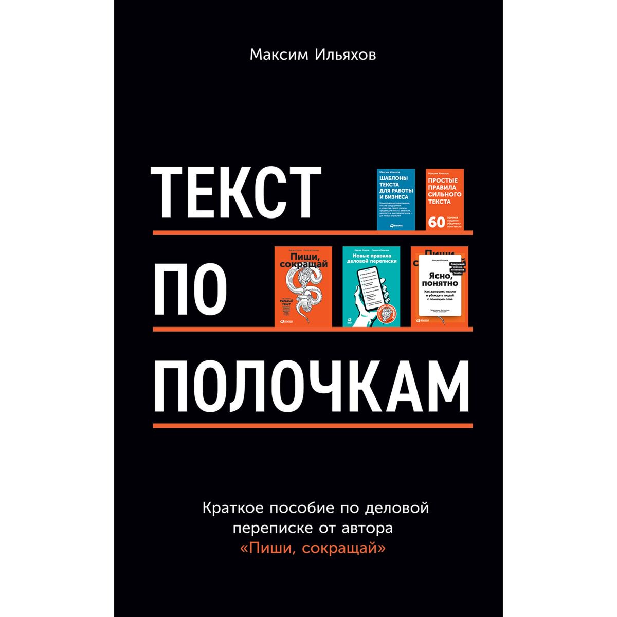 Деловая литература Ильяхов М.Текст по полочкам Краткое пособие по деловой переписке купить,NaN