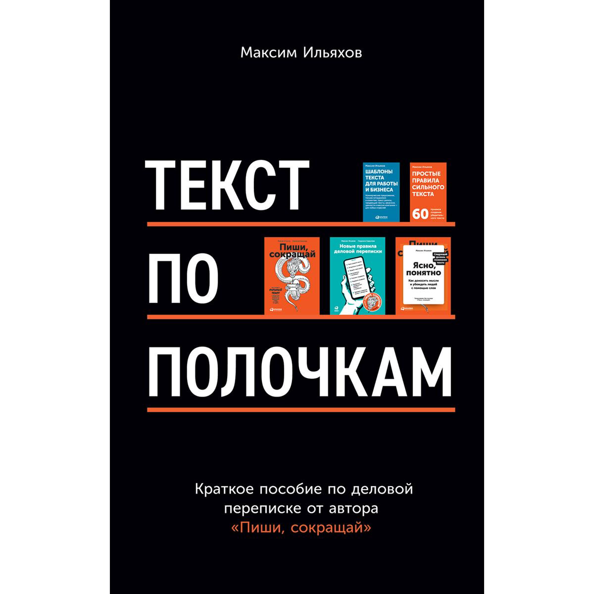 Деловая литература Ильяхов М.Текст по полочкам Краткое пособие по деловой переписке купить,NaN