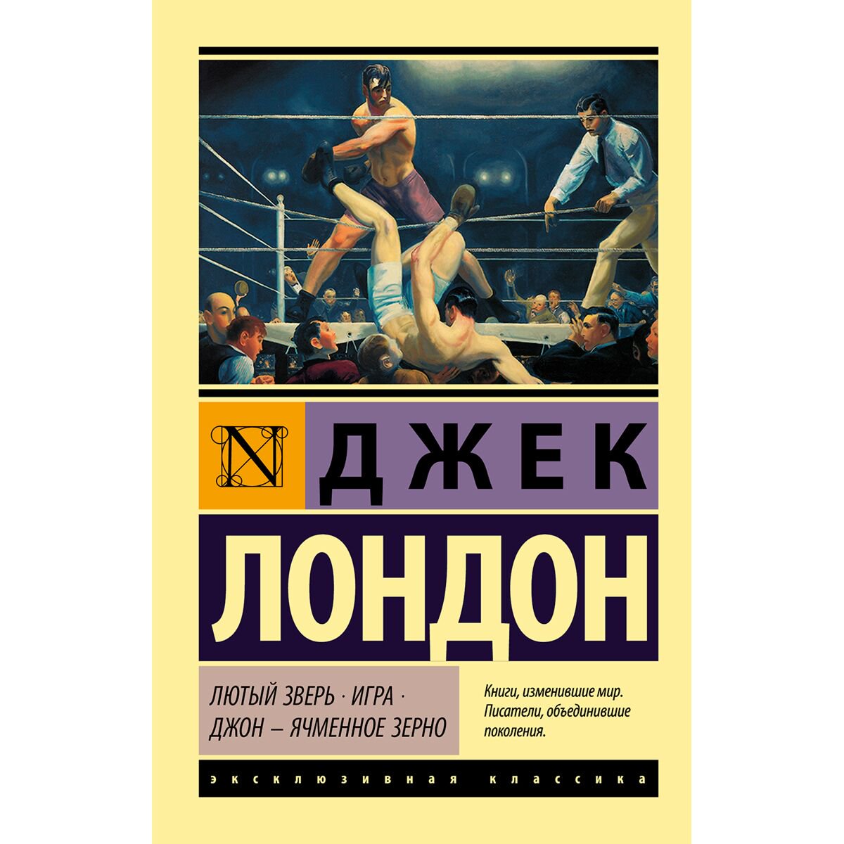 Всемирная классика Лондон Дж. Лютый Зверь. Игра. Джон – Ячменное Зерно купить,NaN