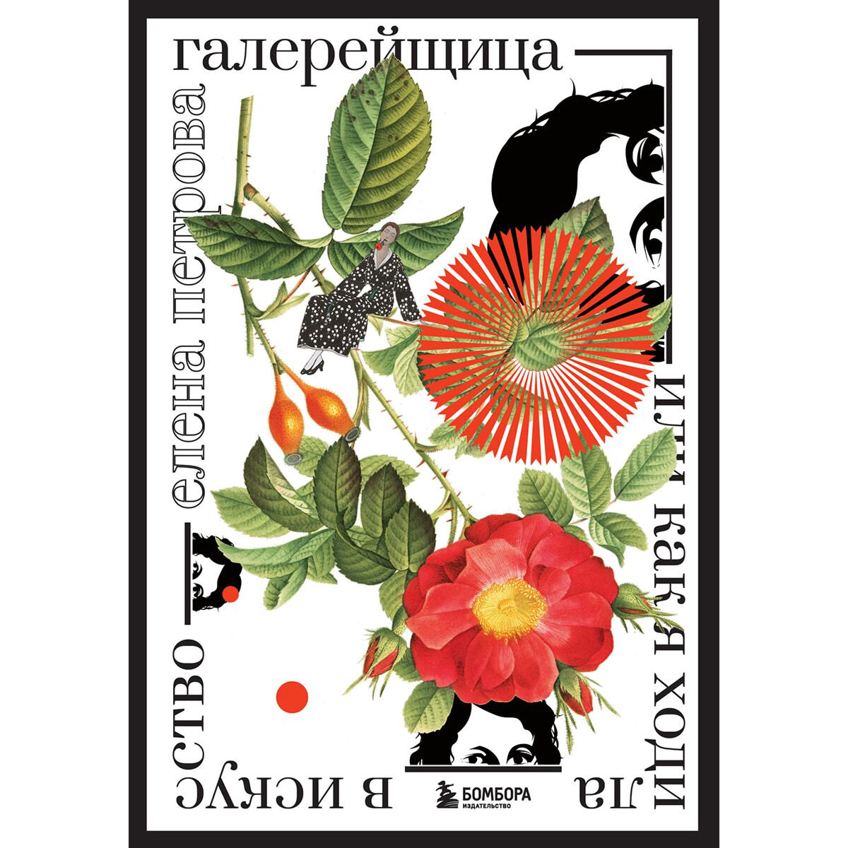 Культура искусство Петрова Е. М. Галерейщица. Или как я ходила в искусство купить,NaN