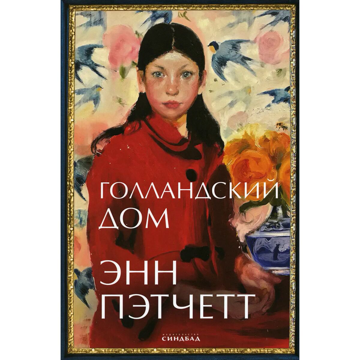  Современная проза Пэтчетт Э. Голландский дом купить,NaN