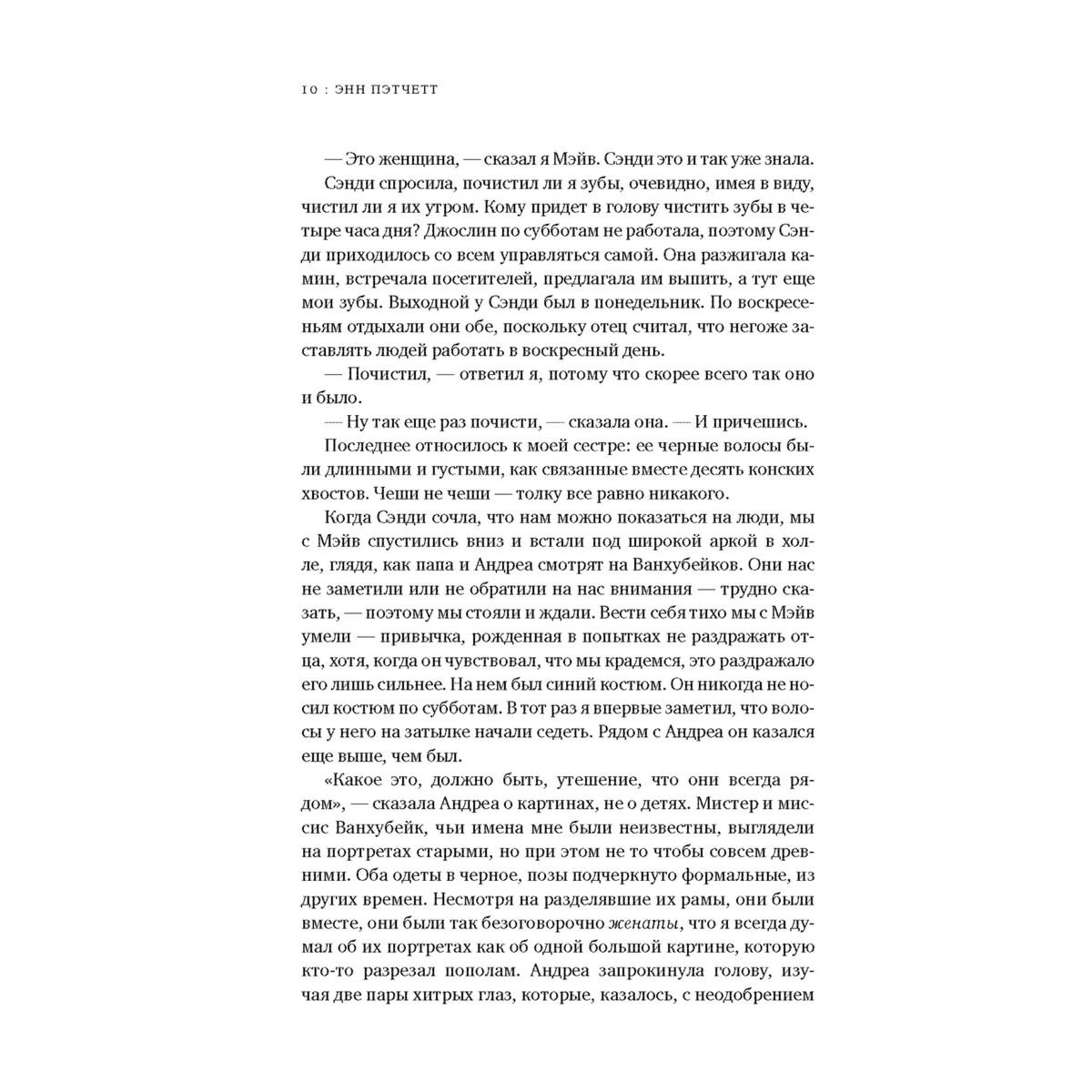  Современная проза Пэтчетт Э. Голландский дом купить,NaN