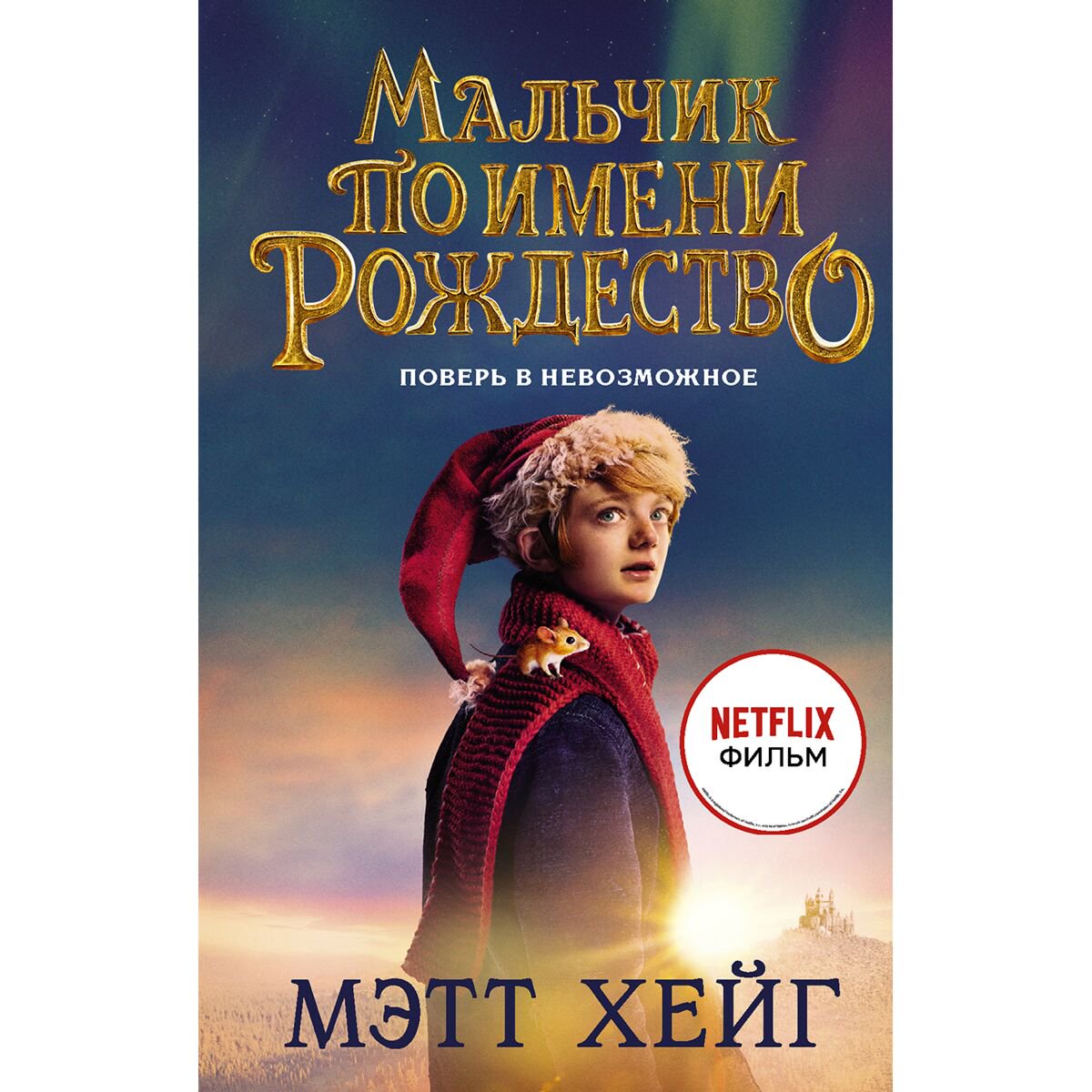 Детская литература Хейг М. Мальчик по имени Рождество купить,NaN
