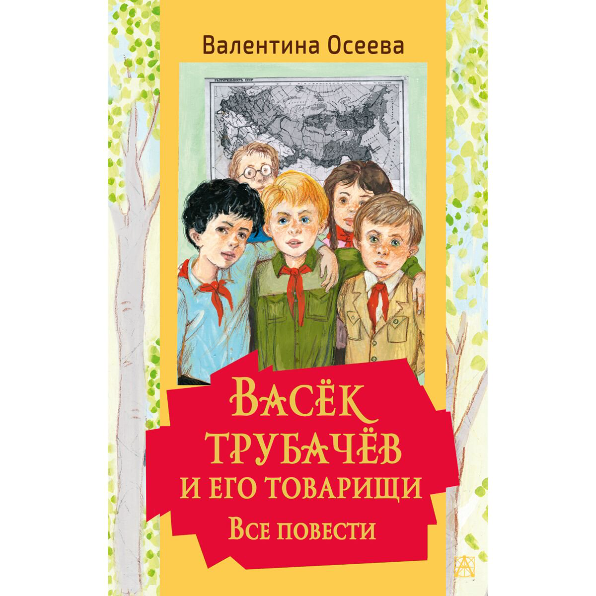 Детская литература Осеева В. А. Васек Трубачев и его товарищи. Все повести купить,NaN