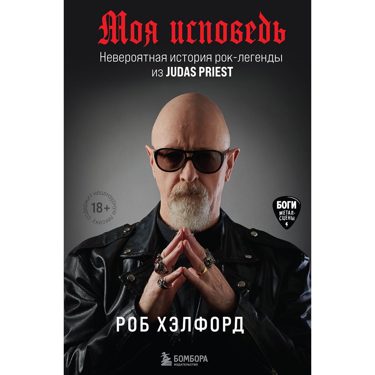  Культура искусство Хэлфорд Р. Моя исповедь. Невероятная история рок-легенды из Judas Priest купить,NaN