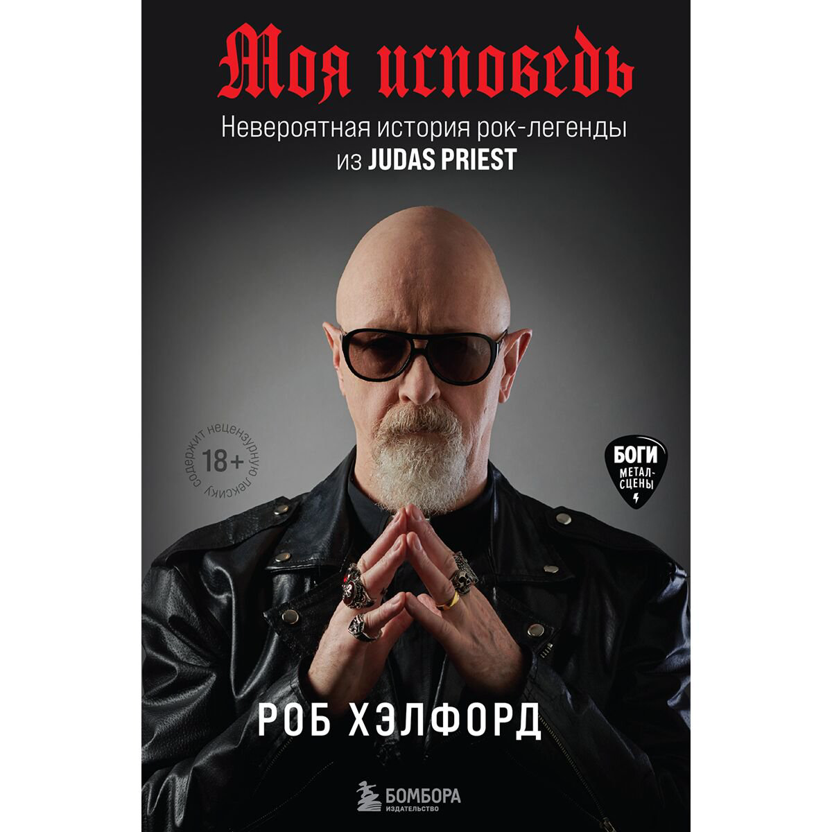  Культура искусство Хэлфорд Р. Моя исповедь. Невероятная история рок-легенды из Judas Priest купить,NaN