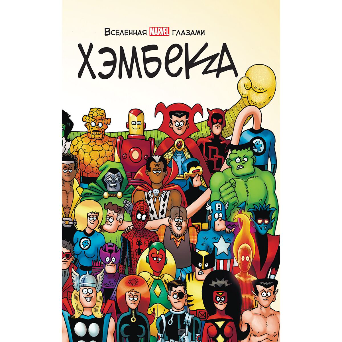 Комиксы Хэмбек Ф. Ли С.Вселенная Marvel глазами Хэмбека купить,NaN