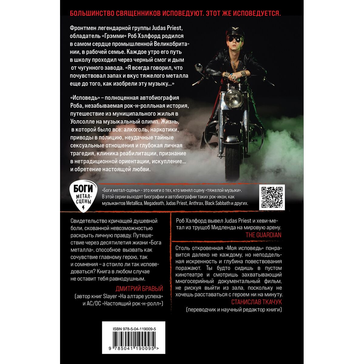  Культура искусство Хэлфорд Р. Моя исповедь. Невероятная история рок-легенды из Judas Priest купить,NaN