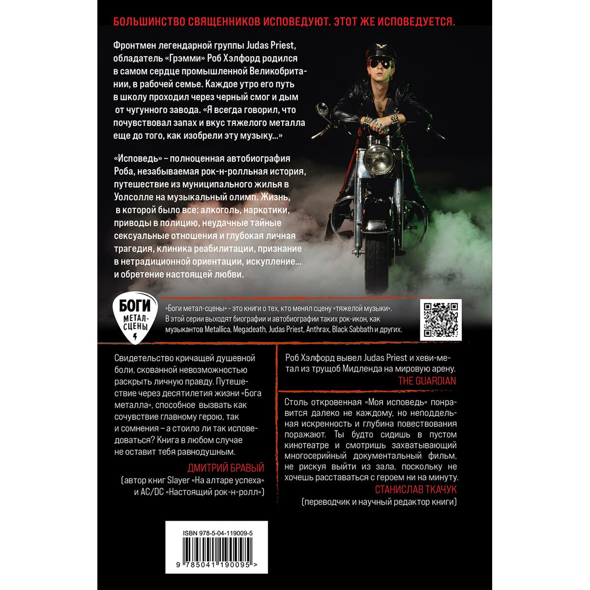  Культура искусство Хэлфорд Р. Моя исповедь. Невероятная история рок-легенды из Judas Priest купить,NaN