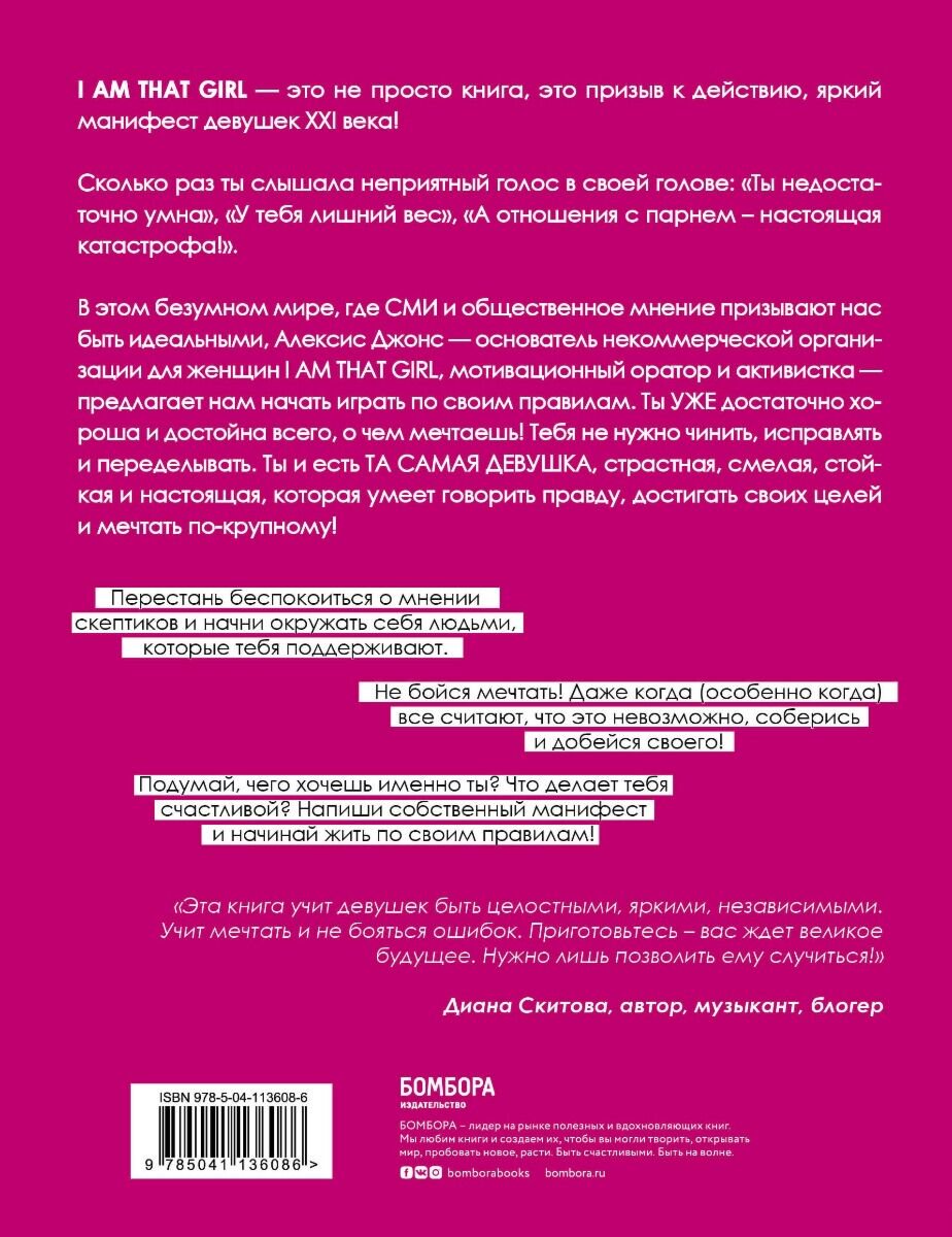 Психология Джонс А. I AM THAT GIRL. Как перестать играть чужие роли и стать собой купить,NaN