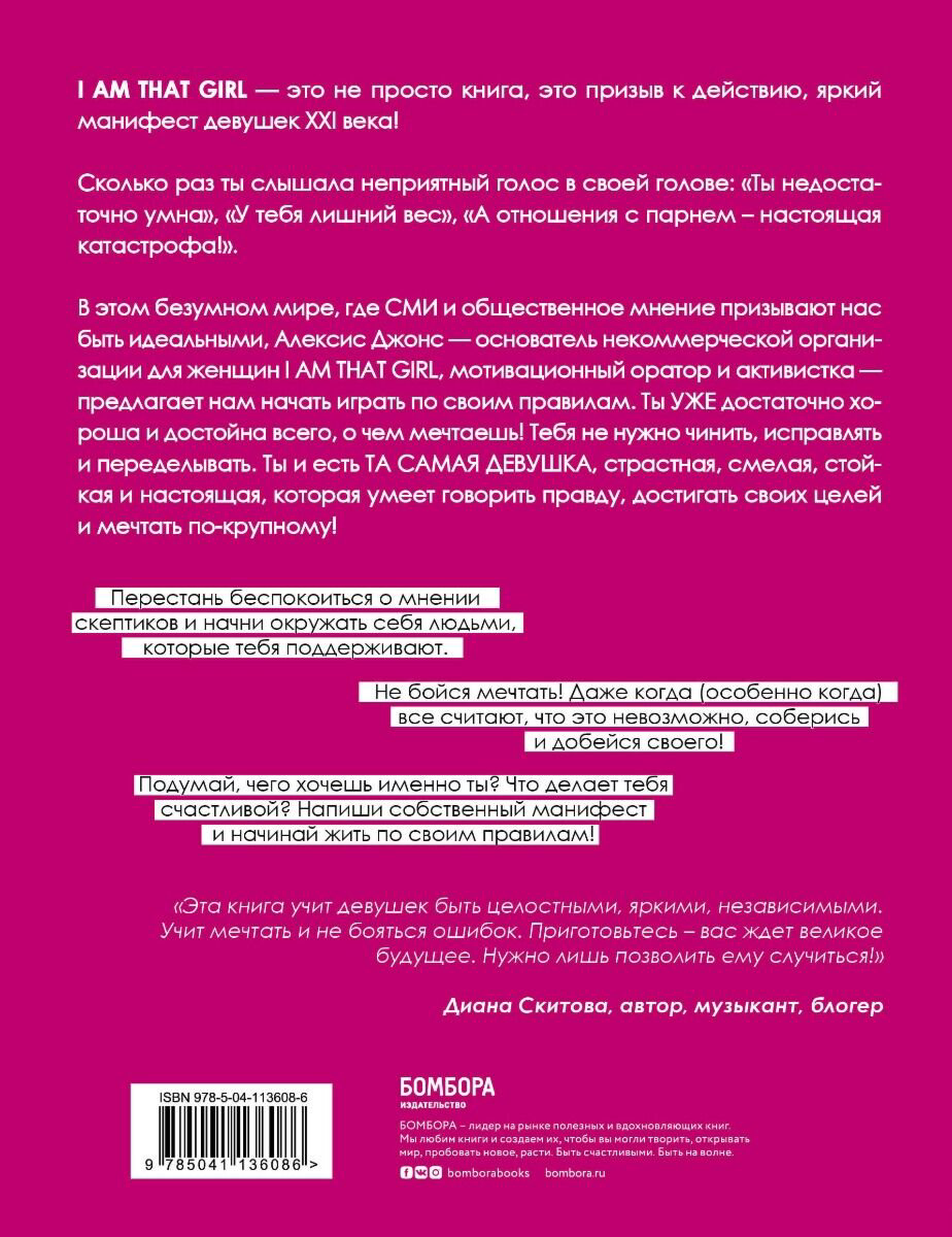 Психология Джонс А. I AM THAT GIRL. Как перестать играть чужие роли и стать собой купить,NaN