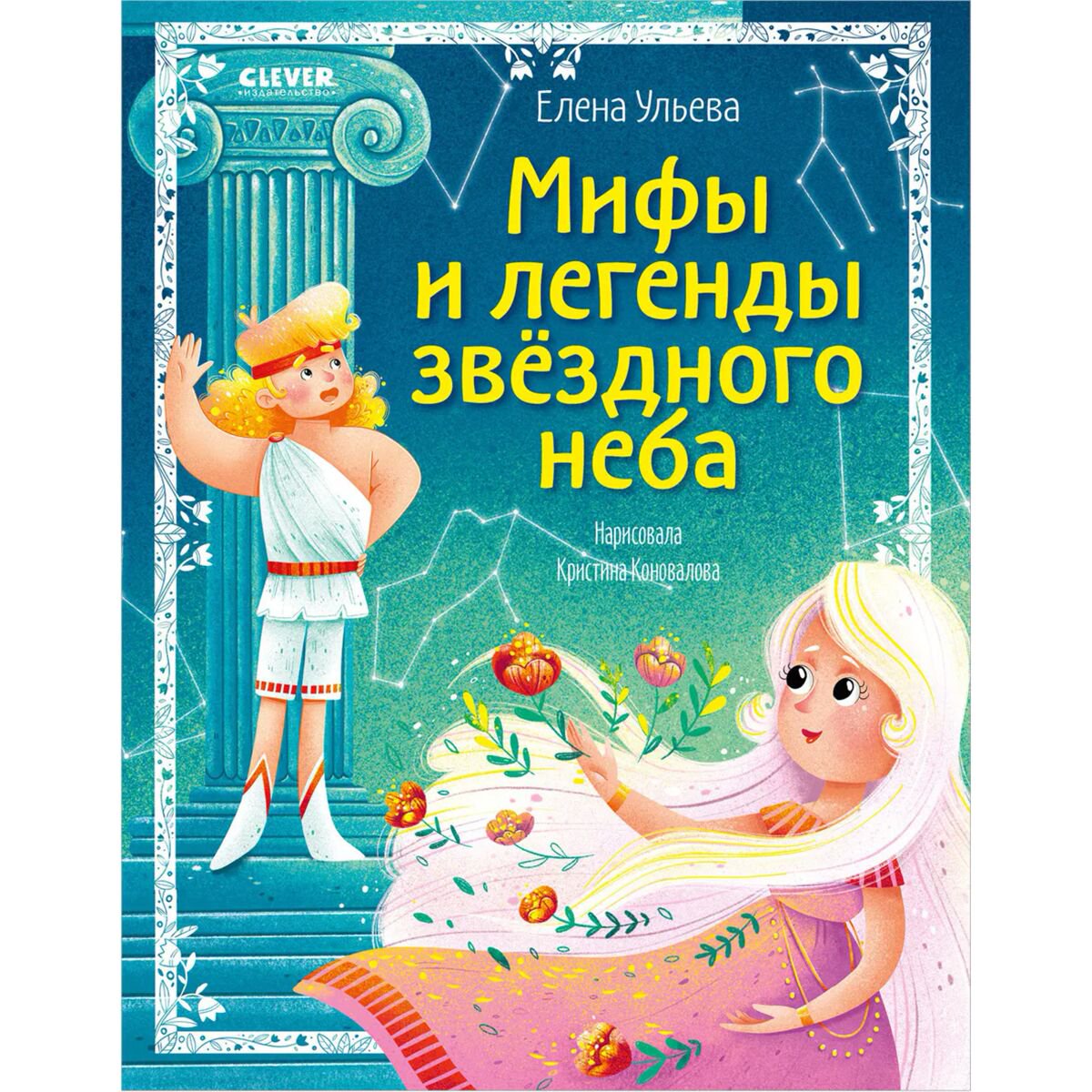 Сказки Ульева Е. Мифы и легенды звёздного неба купить,NaN