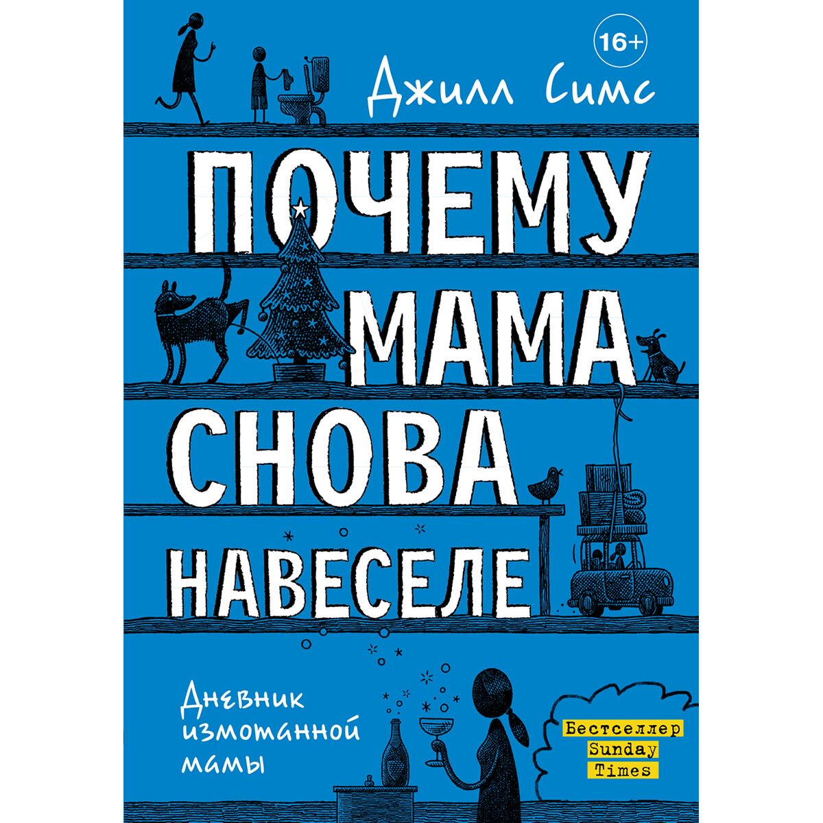 Психология Симс Дж. Почему мама снова навеселе купить,NaN