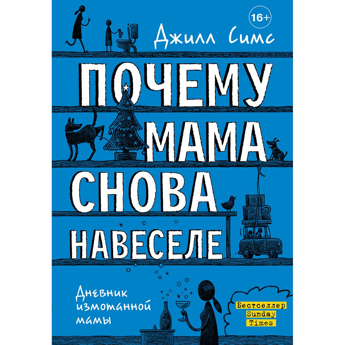 Психология Симс Дж. Почему мама снова навеселе купить,NaN