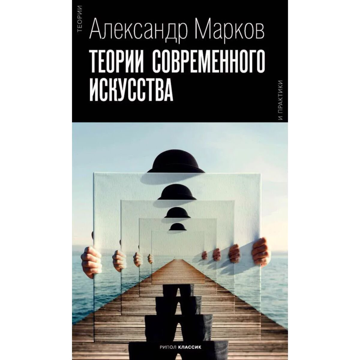  Культура искусство Марков А.Теории современного искусства купить,NaN