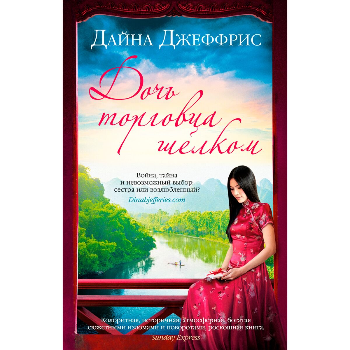  Современная проза Джеффрис Д. Дочь торговца шелком купить,NaN