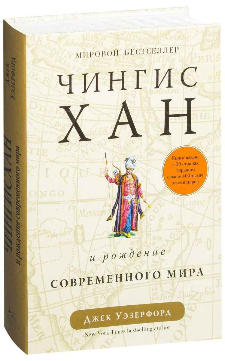  История Казахстана и Центральной Азии Уэзерфорд Дж. Чингисхан и рождение современного мира купить,NaN