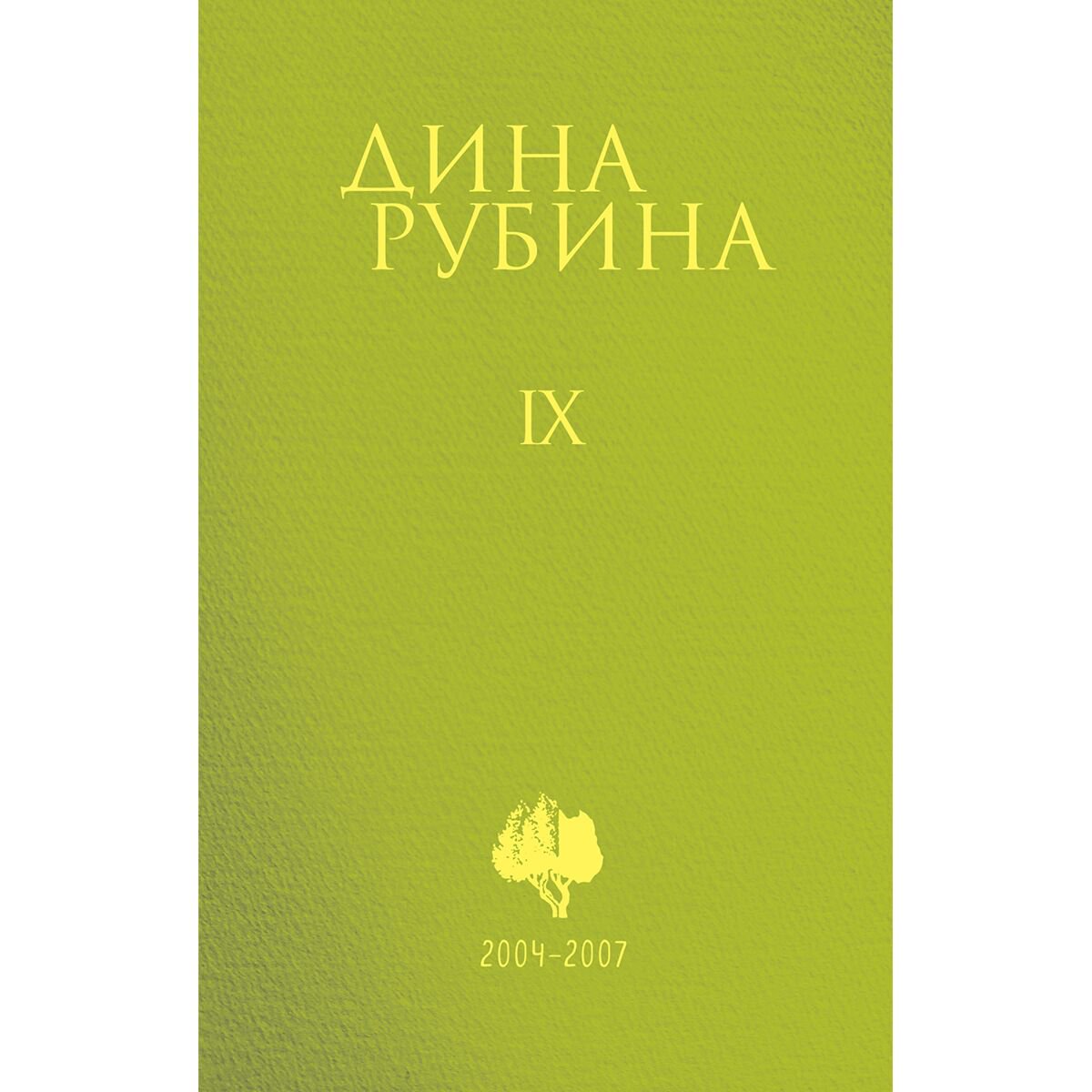  Современная проза Рубина Д. Собрание сочинений 9 2004-2007 купить,NaN