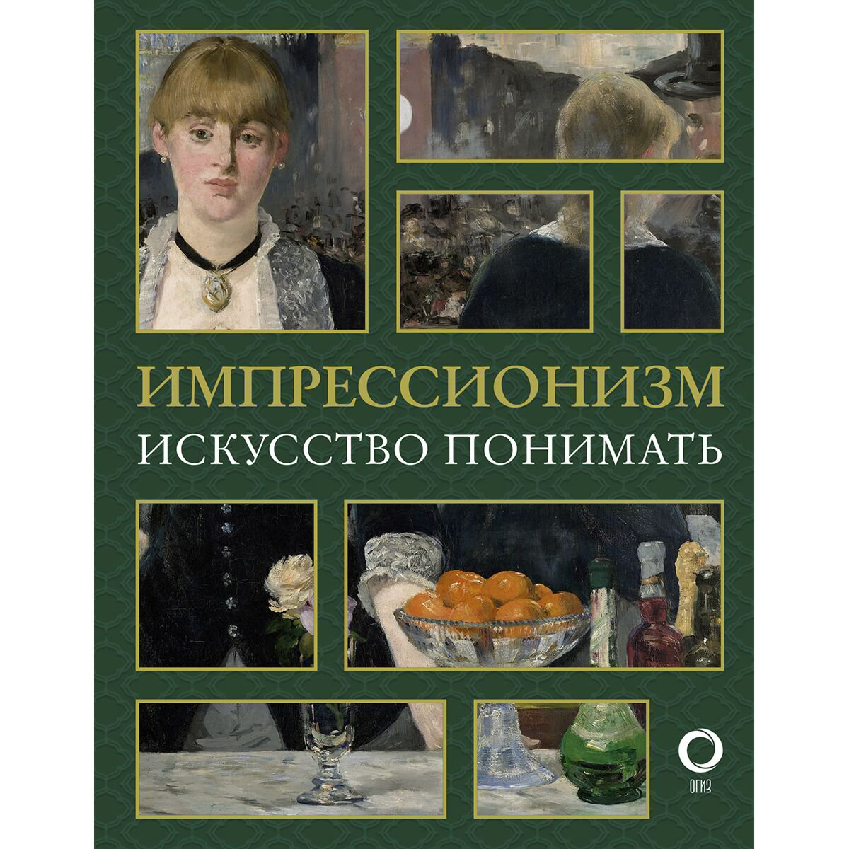 Культура искусство Жукова А. В. Импрессионизм. Искусство понимать купить,NaN