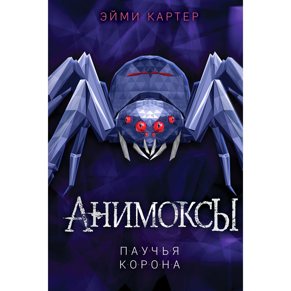 Детская литература Картер Э. Анимоксы. Паучья корона #4 купить,NaN