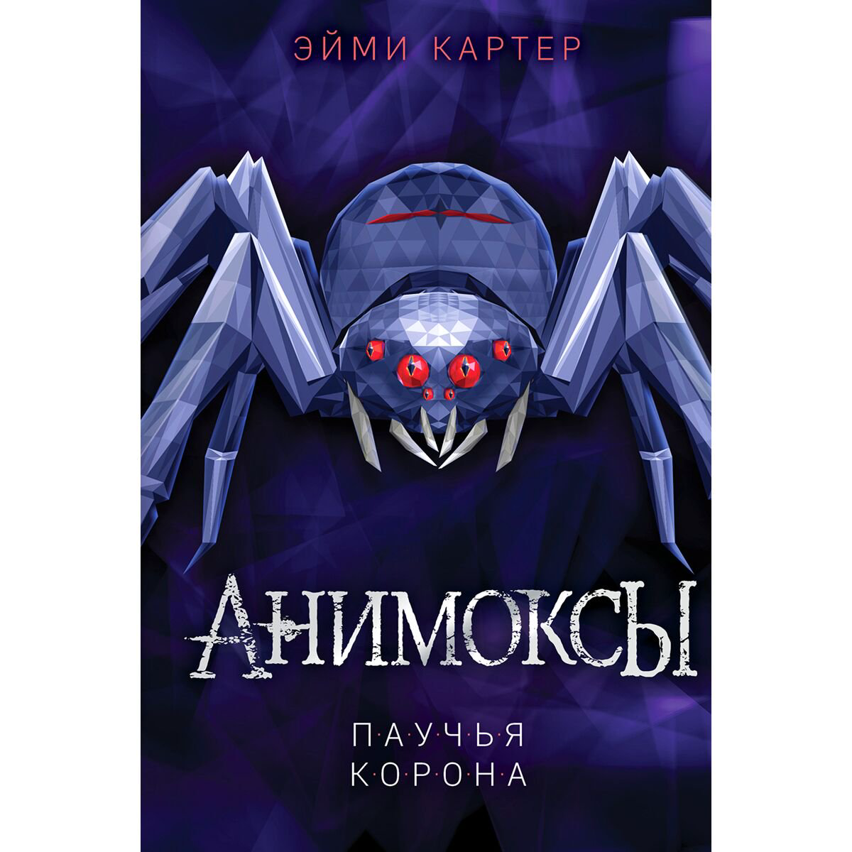 Детская литература Картер Э. Анимоксы. Паучья корона #4 купить,NaN