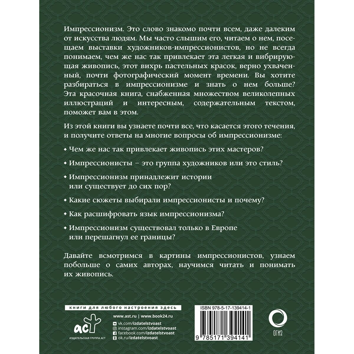 Культура искусство Жукова А. В. Импрессионизм. Искусство понимать купить,NaN