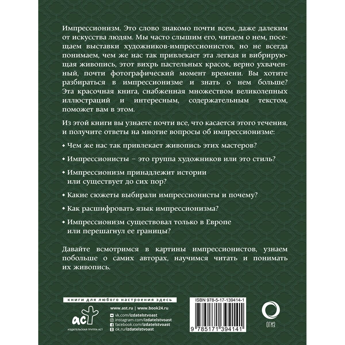 Культура искусство Жукова А. В. Импрессионизм. Искусство понимать купить,NaN