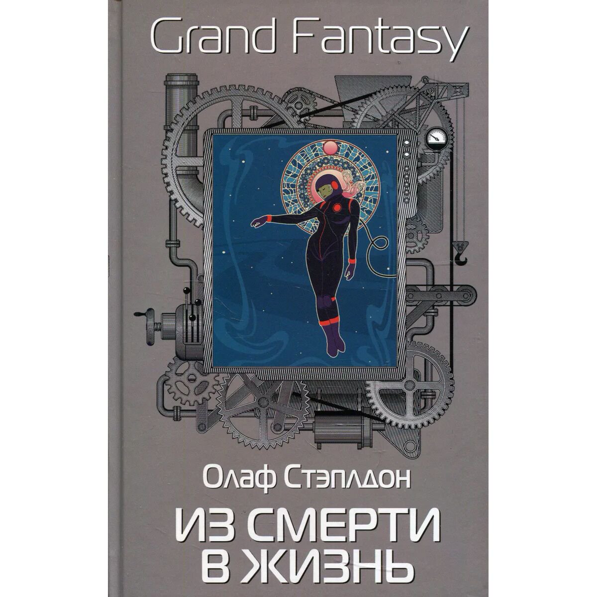 Фантастика Стэплдон О. Из смерти в жизнь купить,NaN