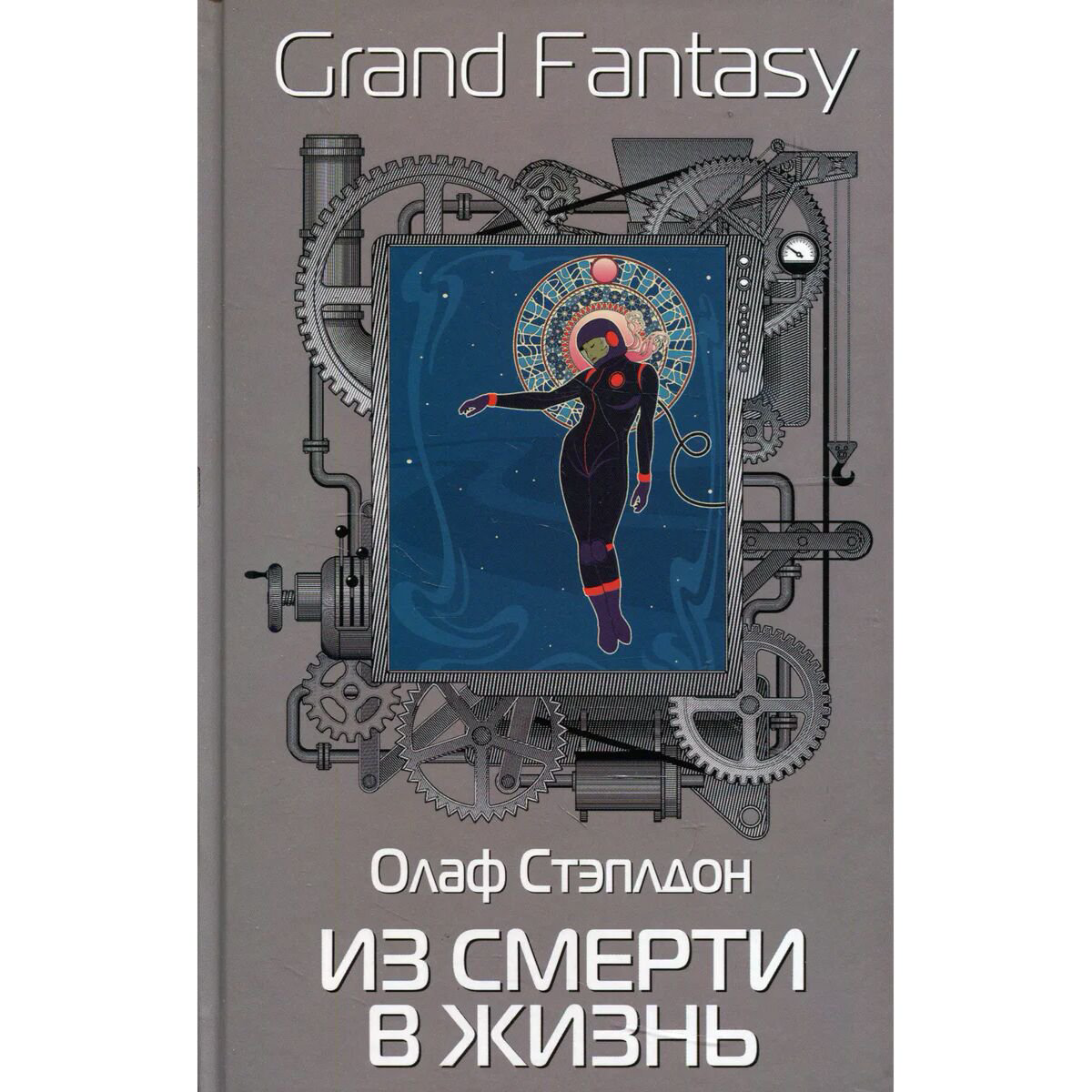 Фантастика Стэплдон О. Из смерти в жизнь купить,NaN