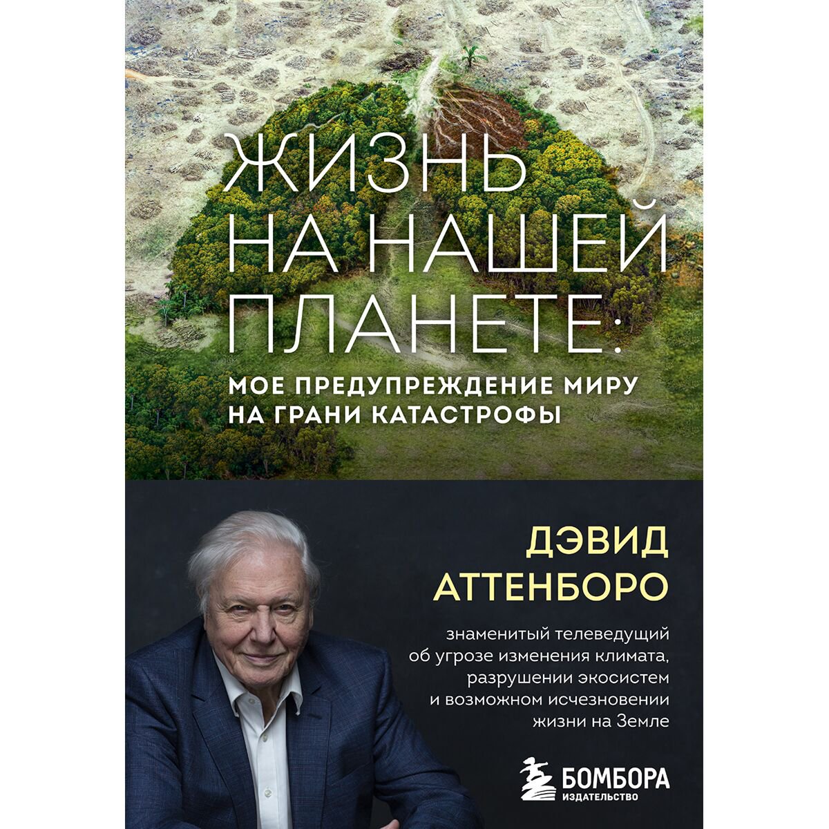 Научно-популярная литература Аттенборо Д. Жизнь на нашей планете Мое предупреждение миру на грани катастрофы купить,NaN
