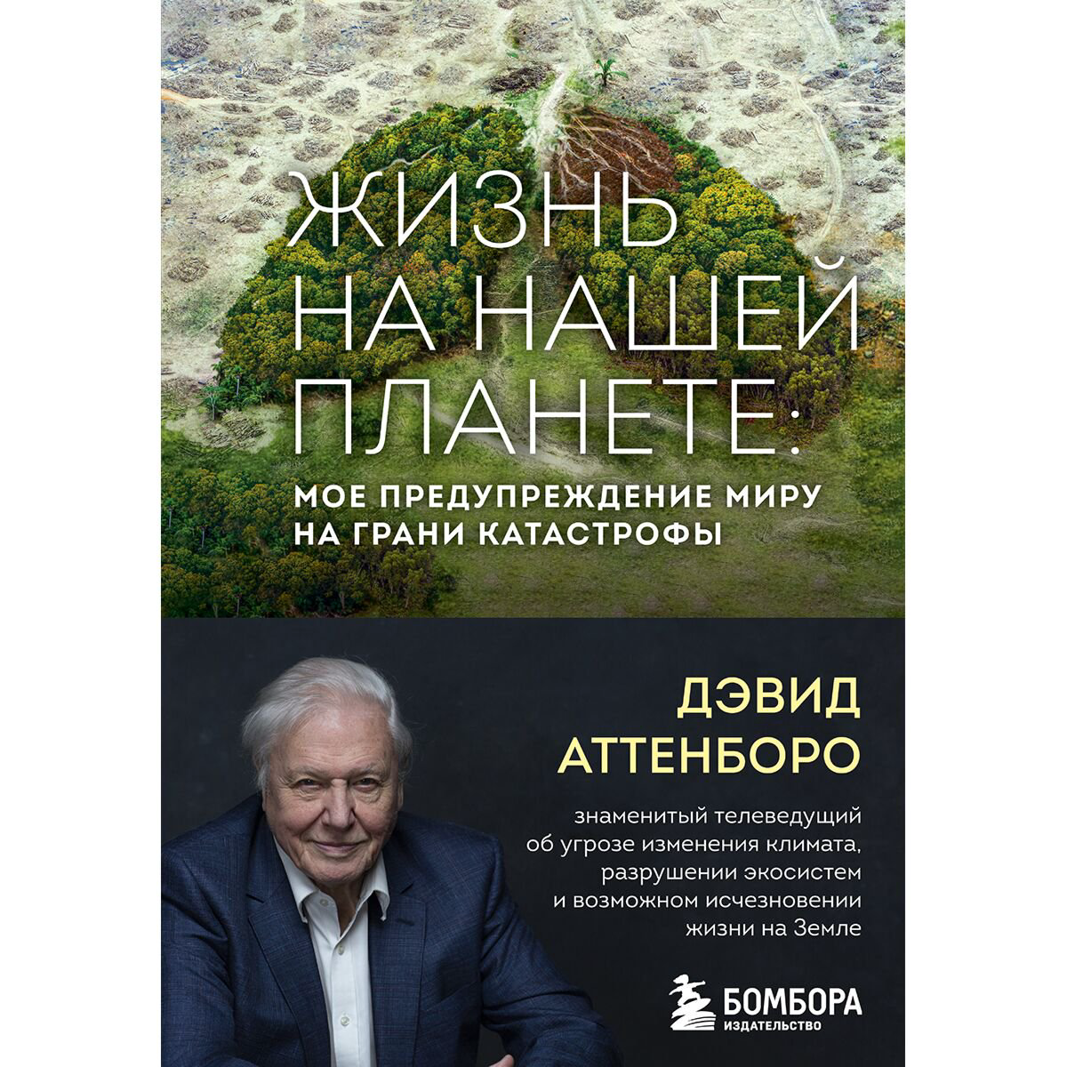 Научно-популярная литература Аттенборо Д. Жизнь на нашей планете Мое предупреждение миру на грани катастрофы купить,NaN