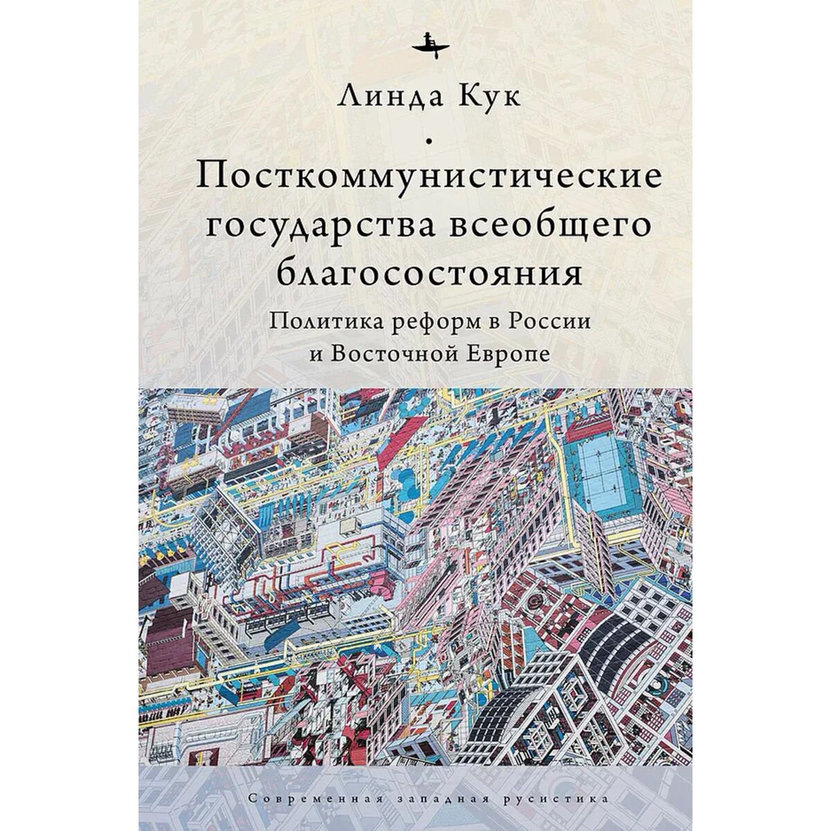 Публицистика Кук Линда. Посткоммунистические государства всеобщего благосостояния купить,NaN