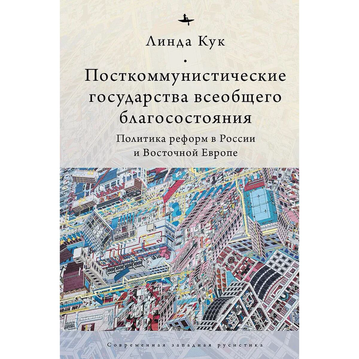 Публицистика Кук Линда. Посткоммунистические государства всеобщего благосостояния купить,NaN