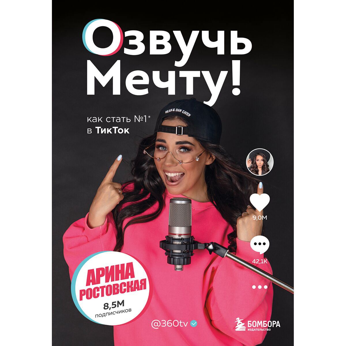 Бизнес Ростовская А. Озвучь мечту! Как стать №1 в ТикТок купить,NaN