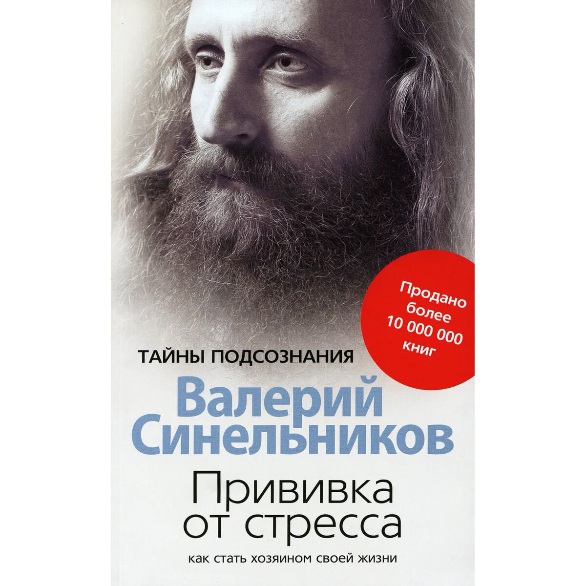 Психология Синельников В. В. Прививка от стресса. Как стать хозяином своей жизни купить,NaN