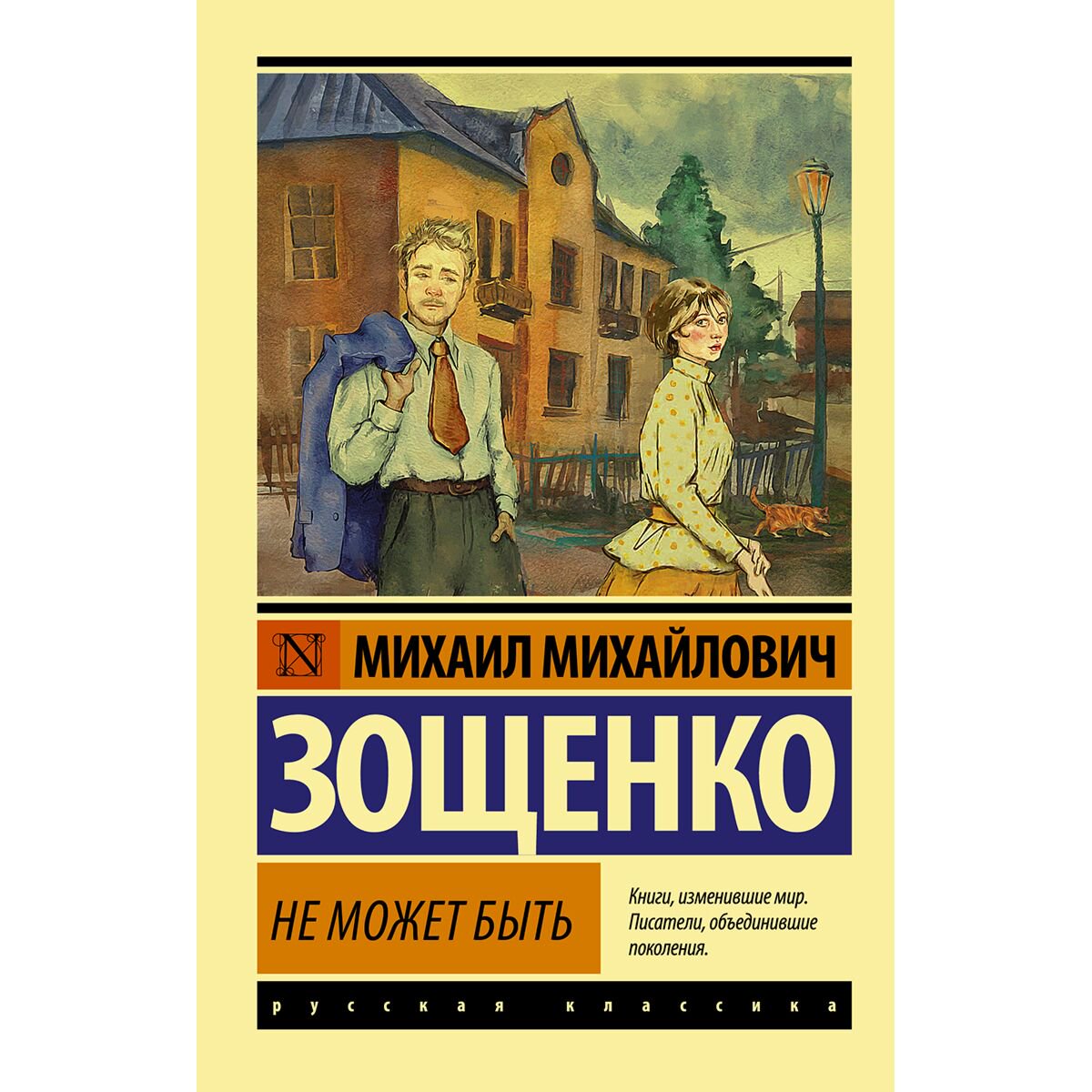 Русская классика Зощенко М. М. Не может быть купить,NaN