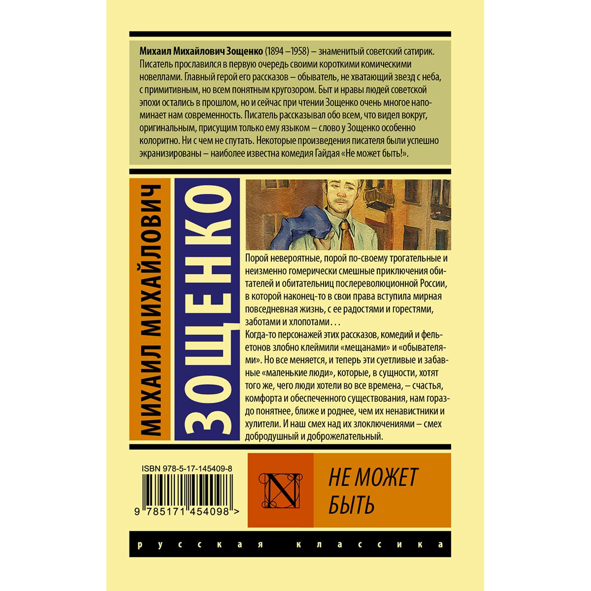 Русская классика Зощенко М. М. Не может быть купить,NaN