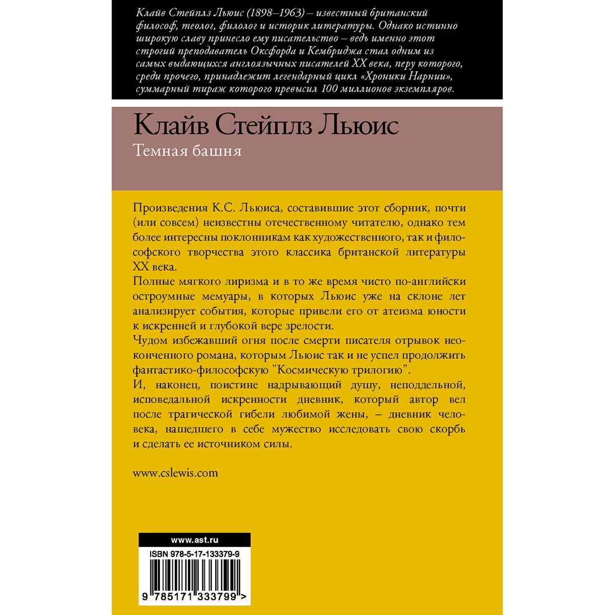  Всемирная классика Льюис К. С. Темная башня купить,NaN