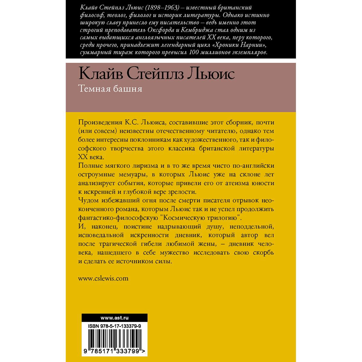  Всемирная классика Льюис К. С. Темная башня купить,NaN