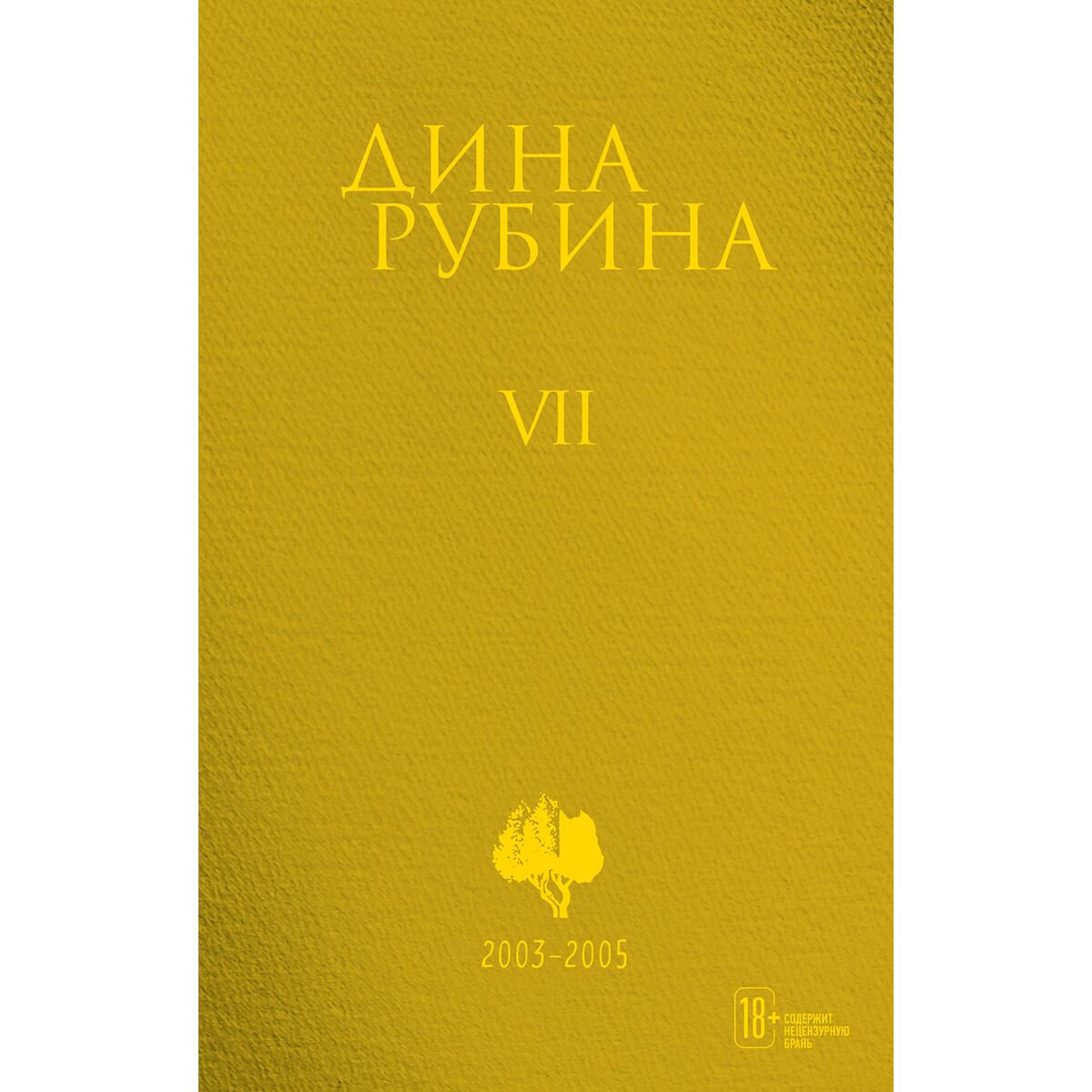  Современная проза Рубина Д. Собрание сочинений 7 2003-2005 купить,NaN