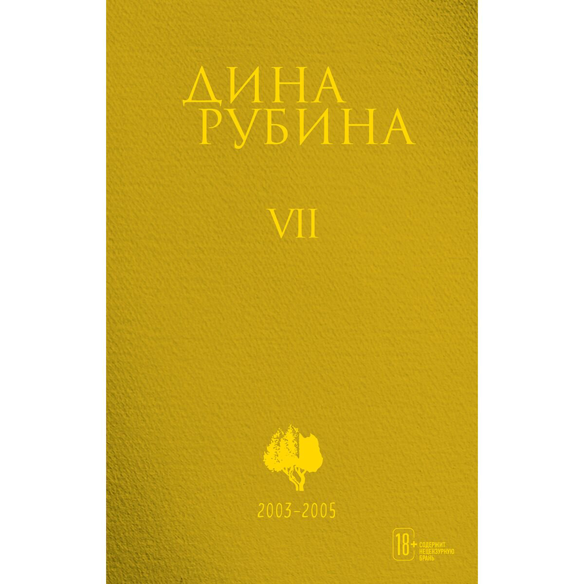  Современная проза Рубина Д. Собрание сочинений 7 2003-2005 купить,NaN
