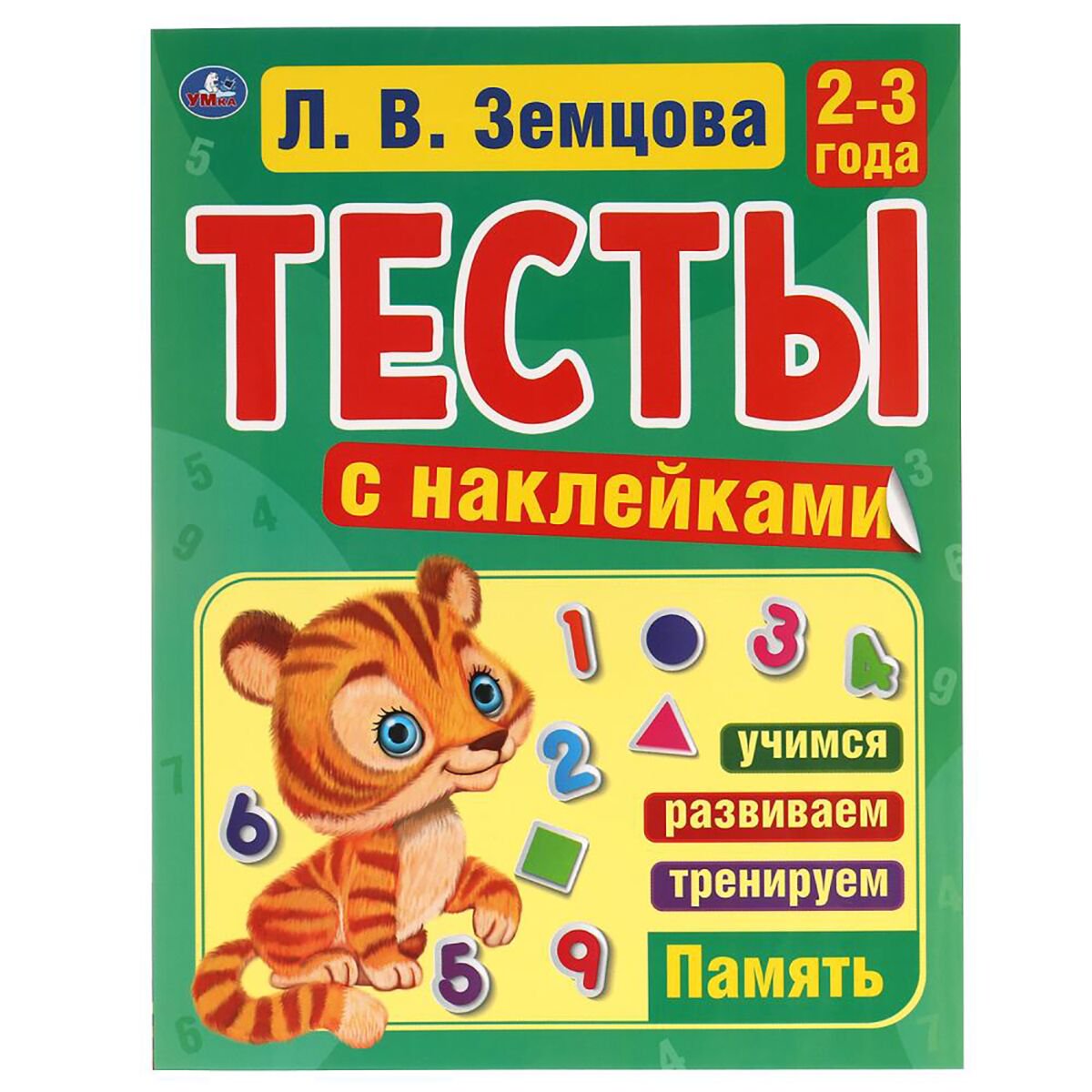 Детская литература Земцова Л. В. Память 2-3года Тесты с наклейками купить,NaN