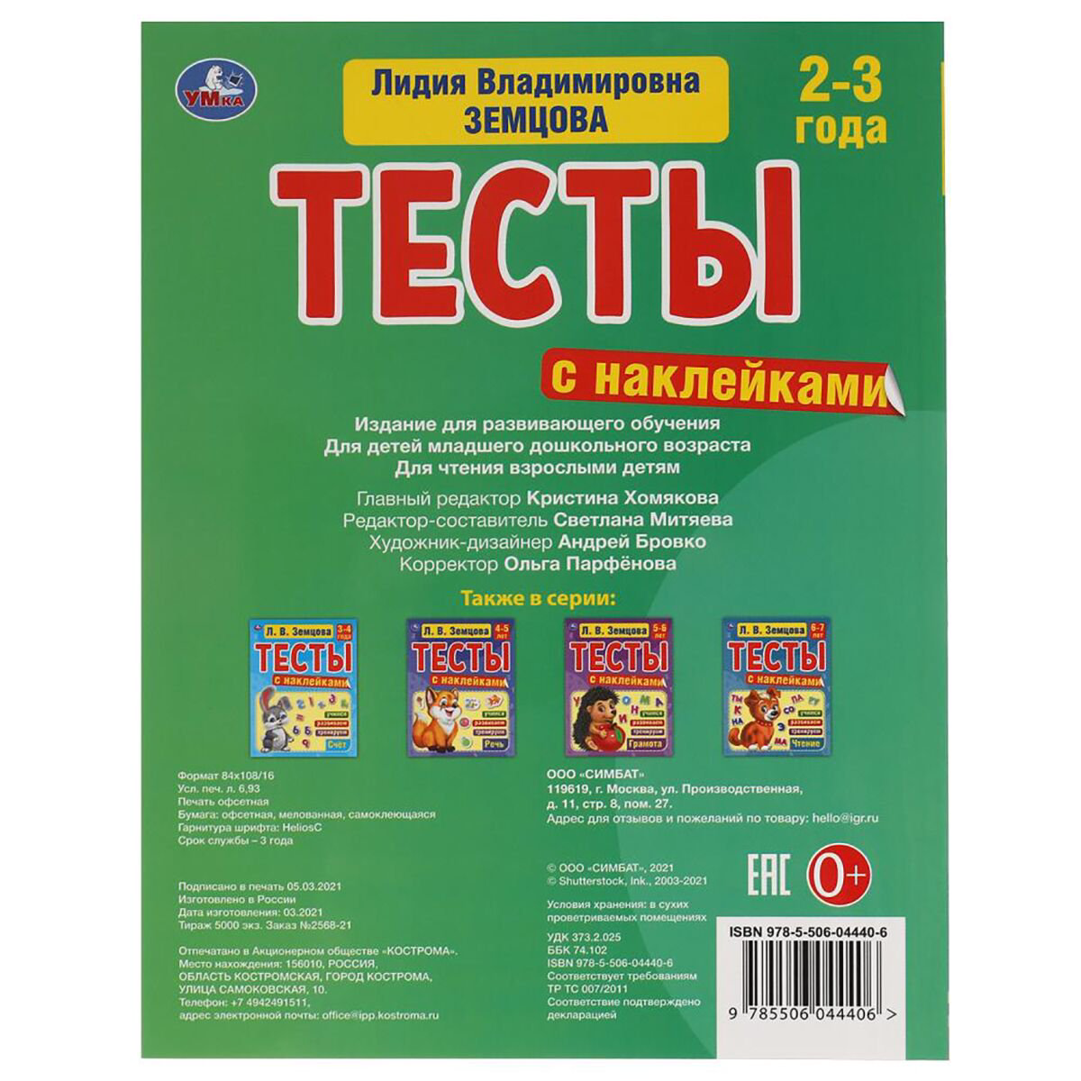 Детская литература Земцова Л. В. Память 2-3года Тесты с наклейками купить,NaN