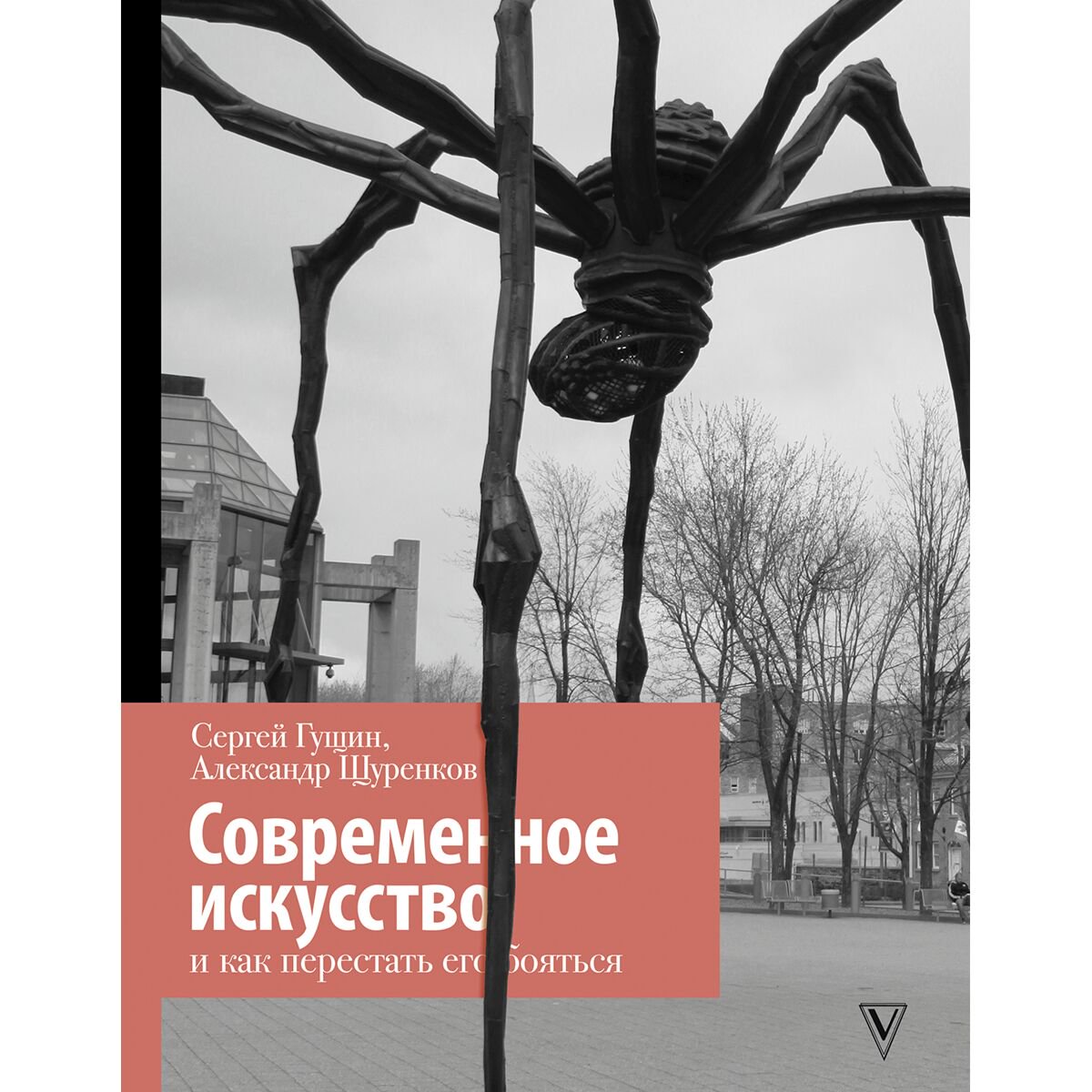 Культура искусство Гущин С. Щуренков А. Современное искусство и как перестать его бояться купить,NaN