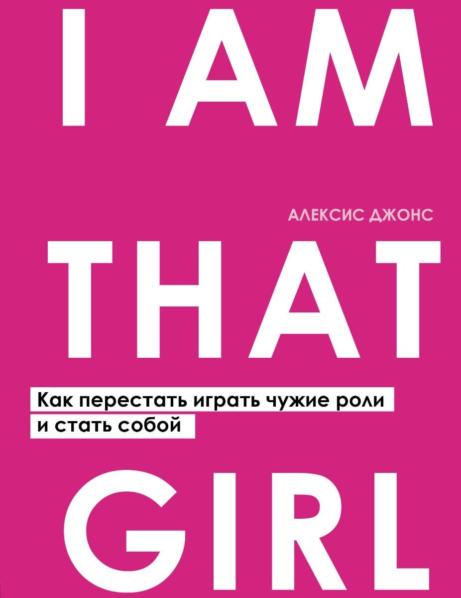 Психология Джонс А. I AM THAT GIRL. Как перестать играть чужие роли и стать собой купить,NaN