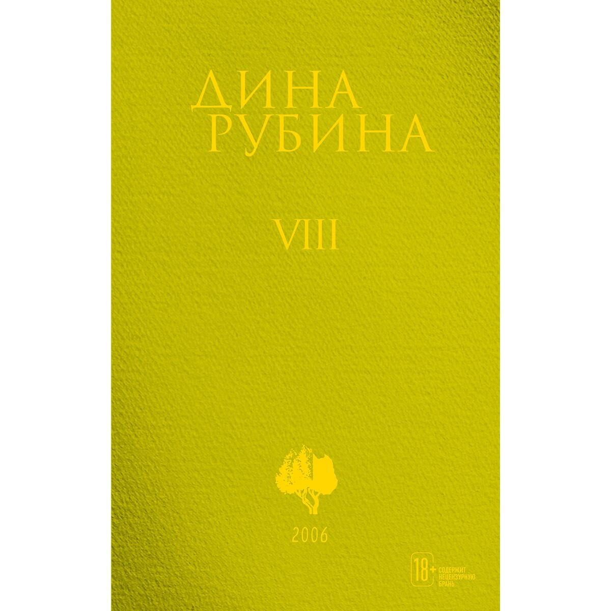  Современная проза Рубина Д. Собрание сочинений 8 2006 купить,NaN