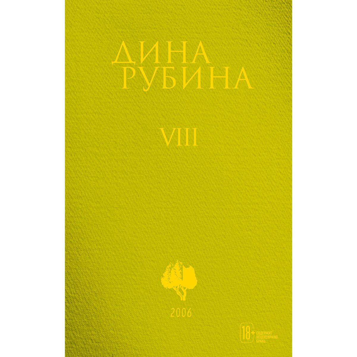 Современная проза Рубина Д. Собрание сочинений 8 2006 купить,NaN