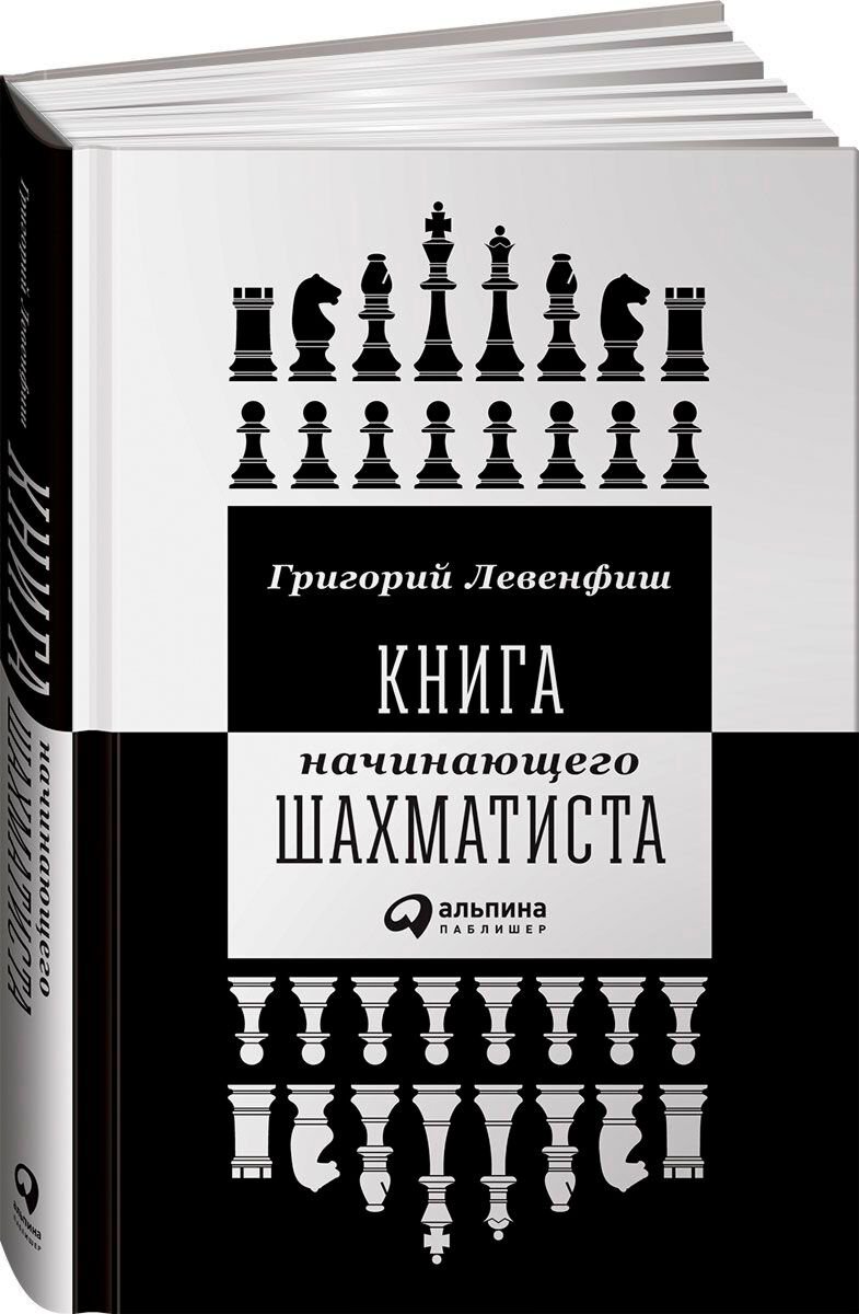 Спорт Левенфиш Г. Книга начинающего шахматиста купить,NaN